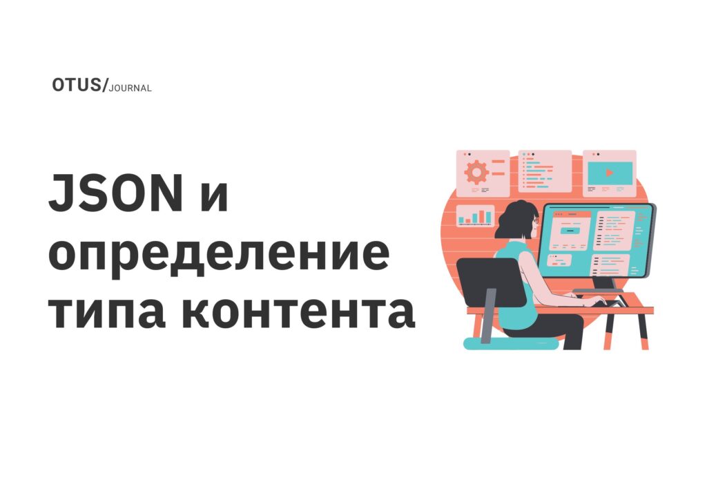JSON и определение типа контента JSON и определение типа контента