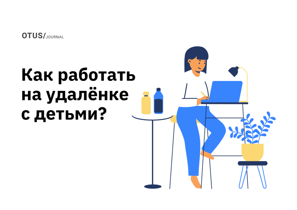 Руководство по выживанию для удалённо работающих родителей