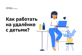 Руководство по выживанию для удалённо работающих родителей
