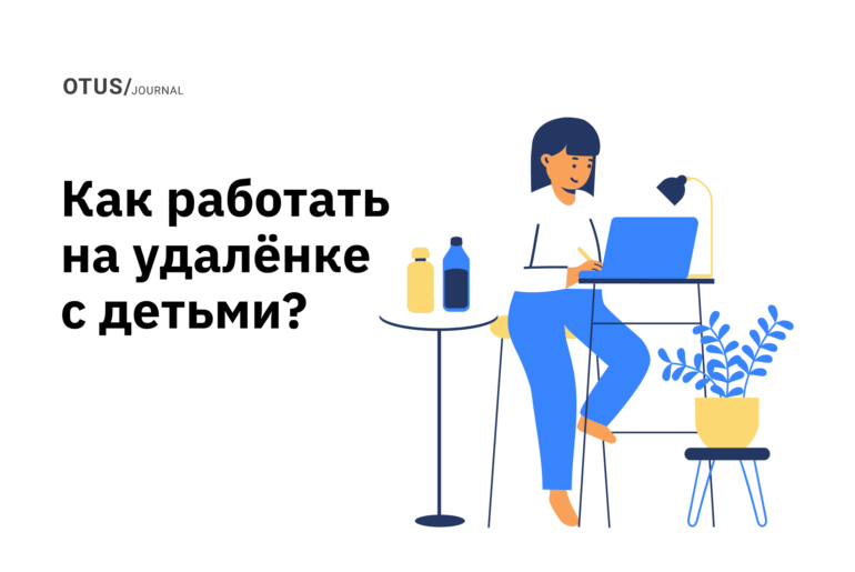 Руководство по выживанию для удалённо работающих родителей