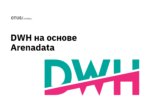 Студенты платформы OTUS изучат создание хранилищ данных на основе продуктов Arenadata