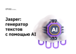 Как я провёл дебютные 8 часов в Jasper, генераторе текстов с помощью AI? Как я провёл дебютные 8 часов в Jasper, генераторе текстов с помощью AI?
