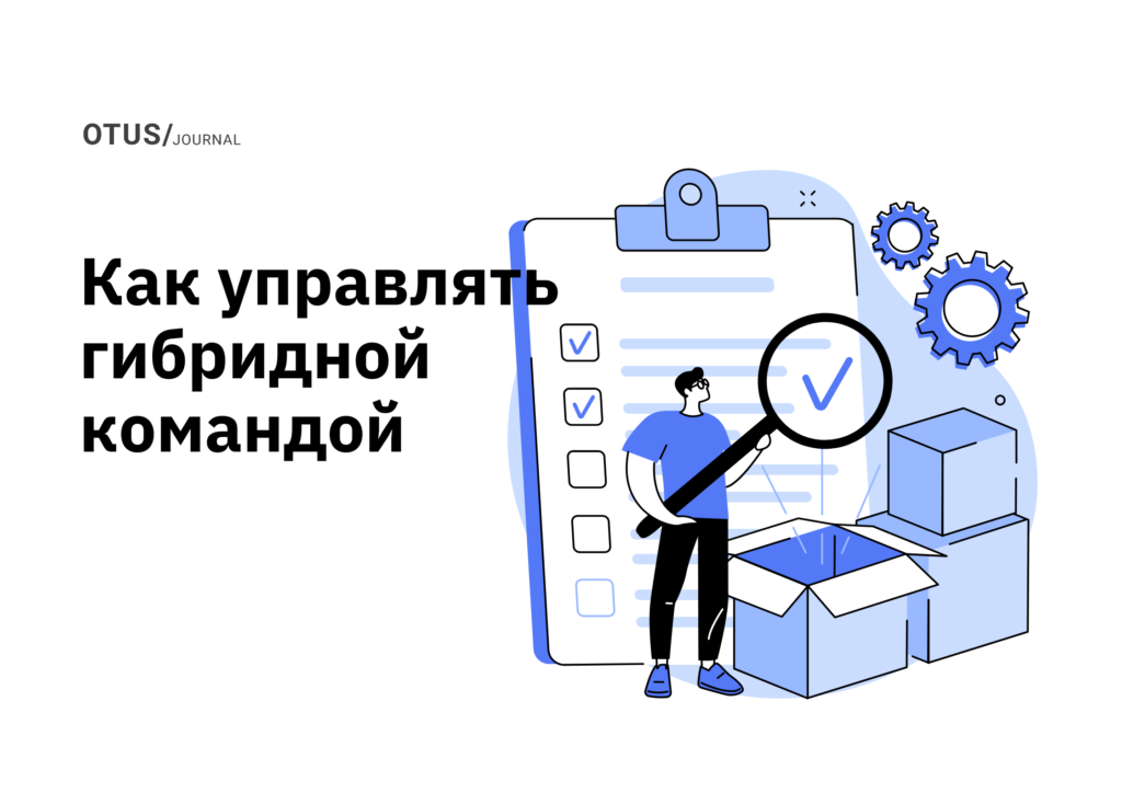 Решили перейти на гибридную модель работы? О том, как управлять гибридной командой