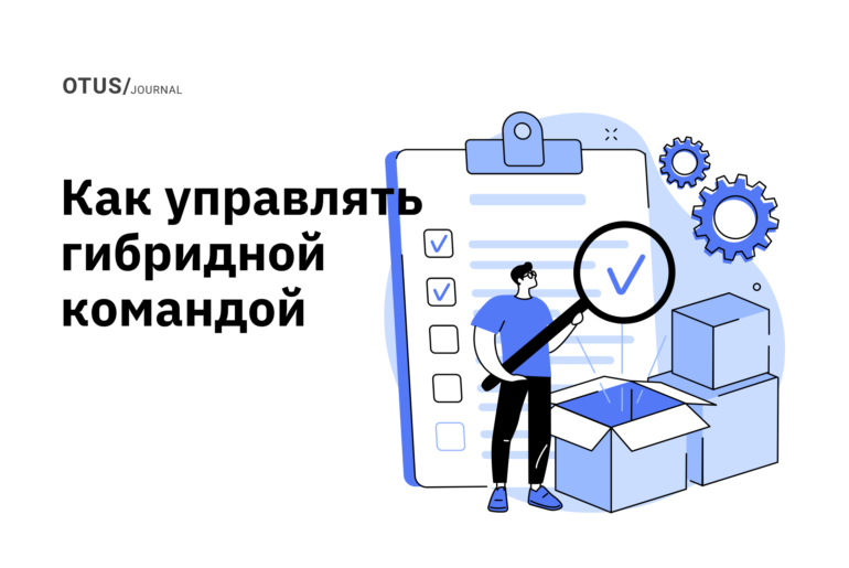 Решили перейти на гибридную модель работы? О том, как управлять гибридной командой Решили перейти на гибридную модель работы? О том, как управлять гибридной командой