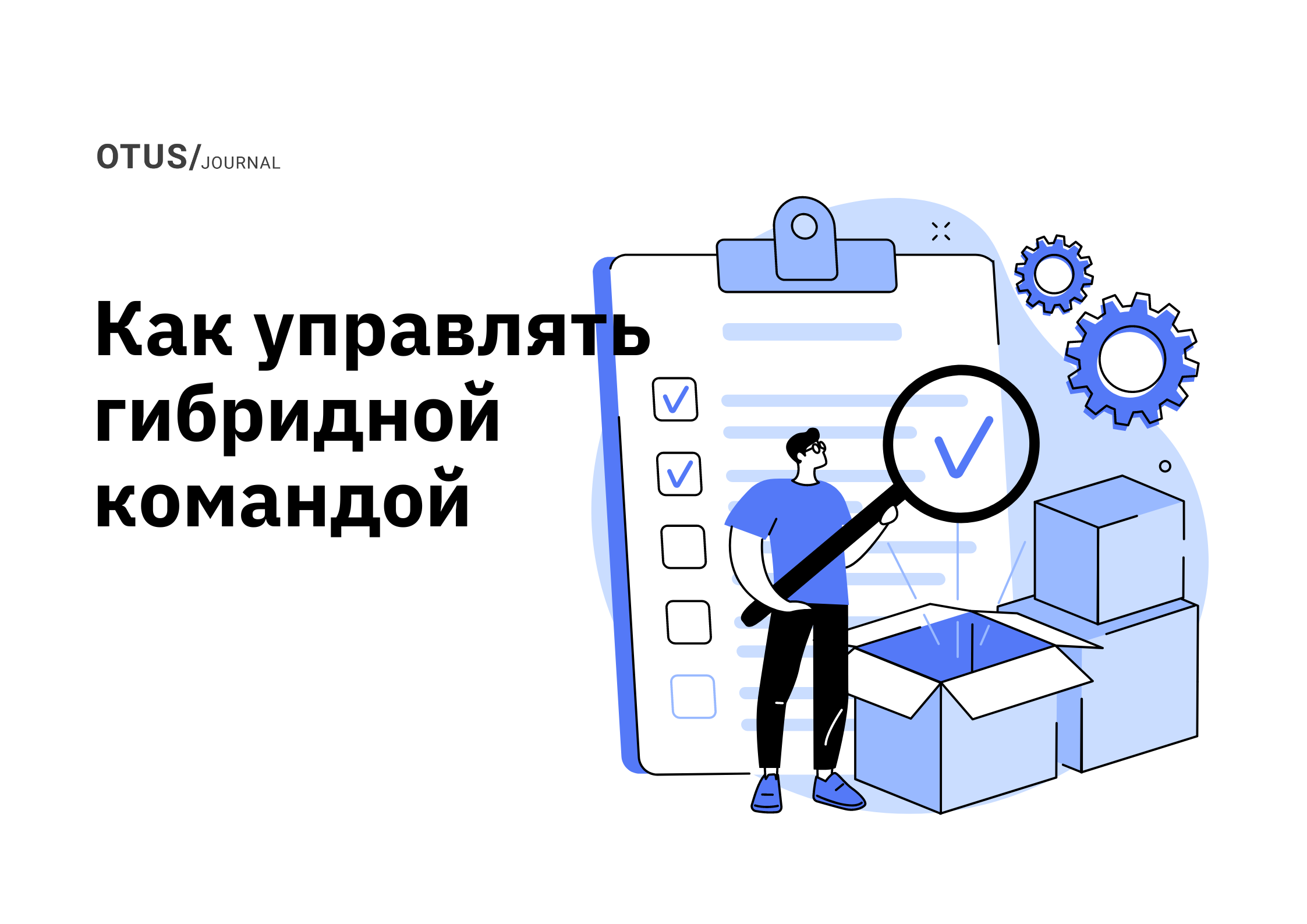 Решили перейти на гибридную модель работы? О том, как управлять гибридной  командой OTUS