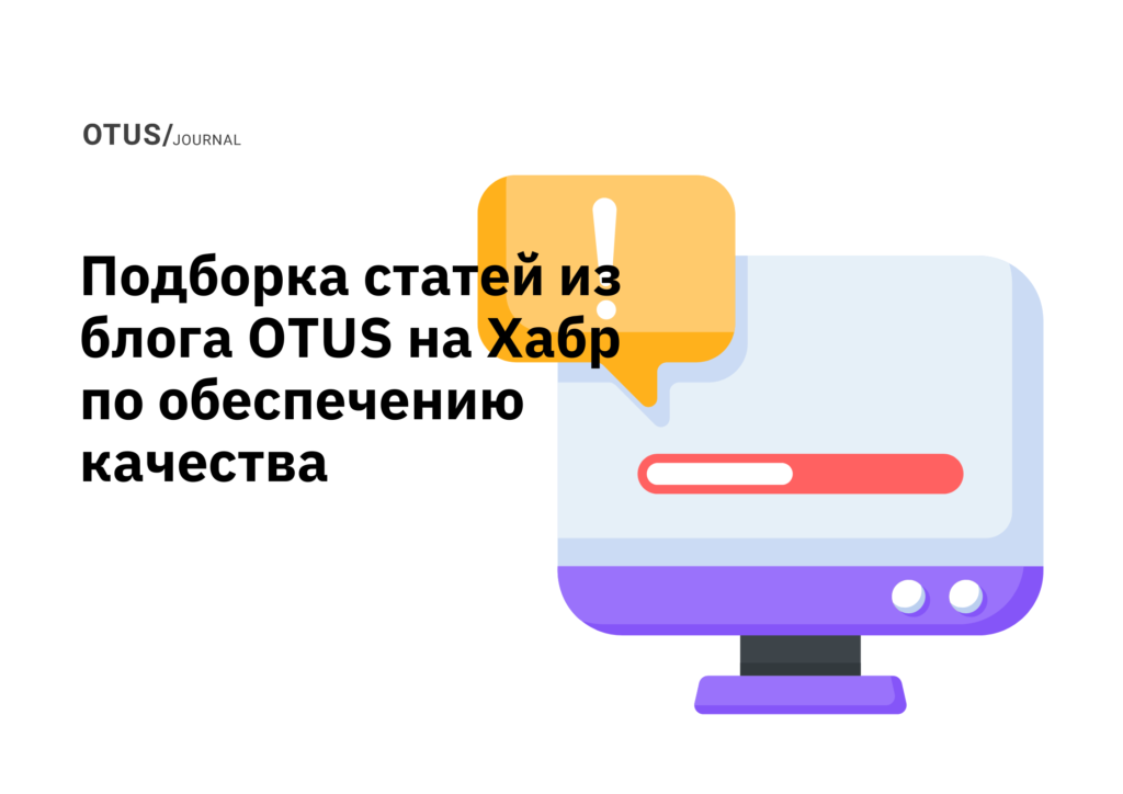 Тестирование веб-сервисов, мобильных приложений и IT-систем: подборка статей из блога OTUS на Хабр