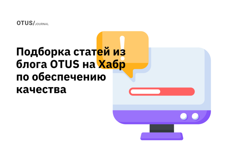 Тестирование веб-сервисов, мобильных приложений и IT-систем: подборка статей из блога OTUS на Хабр