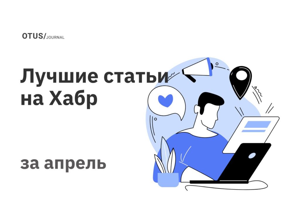 Дайджест лучших статей за апрель в блоге OTUS на Хабр Дайджест лучших статей за апрель в блоге OTUS на Хабр