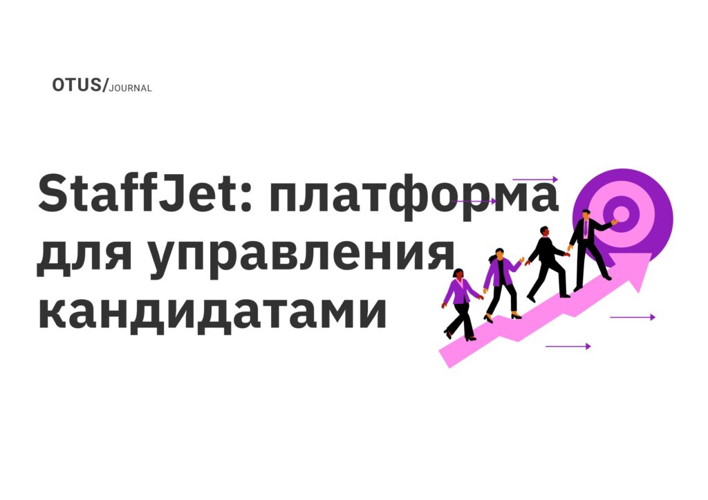 StaffJet: платформа для управления кандидатами