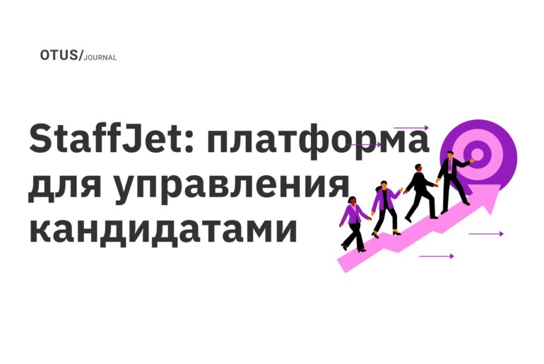 StaffJet: платформа для управления кандидатами StaffJet: платформа для управления кандидатами