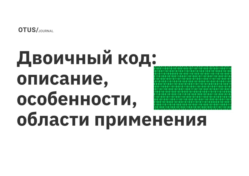 Двоичный код: описание, особенности, области применения