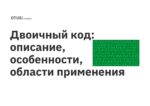 Двоичный код: описание, особенности, области применения Двоичный код: описание, особенности, области применения
