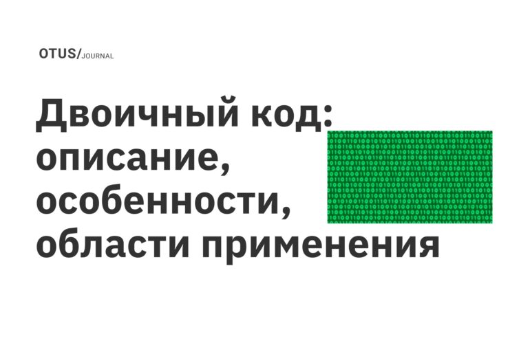 Двоичный код: описание, особенности, области применения Двоичный код: описание, особенности, области применения