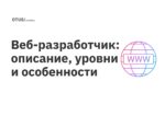 Веб-разработчик: описание, уровни и особенности Веб-разработчик: описание, уровни и особенности