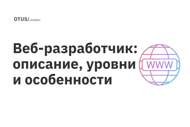 Веб-разработчик: описание, уровни и особенности Веб-разработчик: описание, уровни и особенности