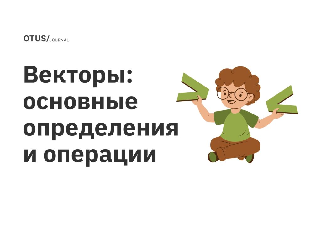 Векторы: основные определения и операции Векторы: основные определения и операции