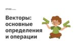 Векторы: основные определения и операции Векторы: основные определения и операции
