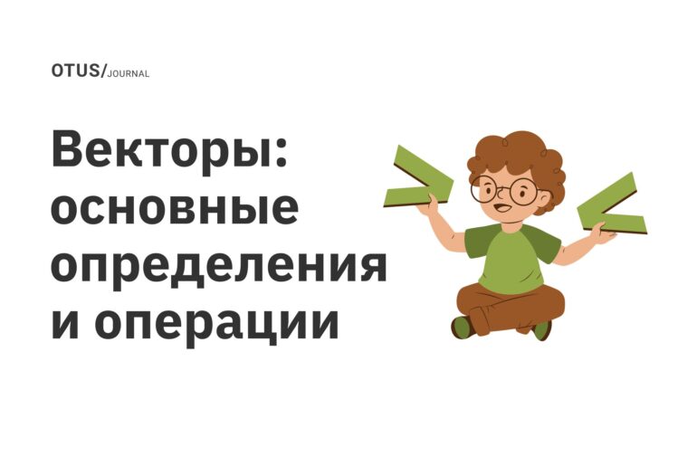 Векторы: основные определения и операции