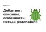 Дебаггинг: описание, особенности, методы реализации