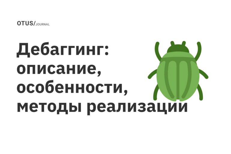 Дебаггинг: описание, особенности, методы реализации Дебаггинг: описание, особенности, методы реализации