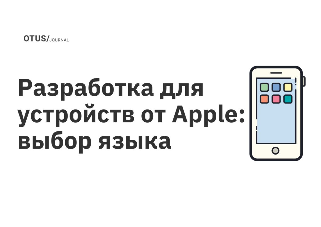 Разработка для устройств от Apple: выбор языка Разработка для устройств от Apple: выбор языка
