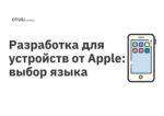 Разработка для устройств от Apple: выбор языка