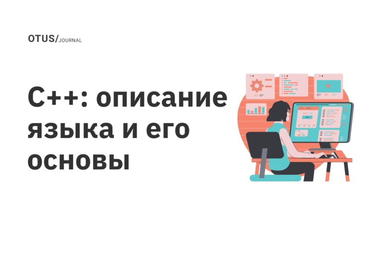 C++: описание языка и его основы