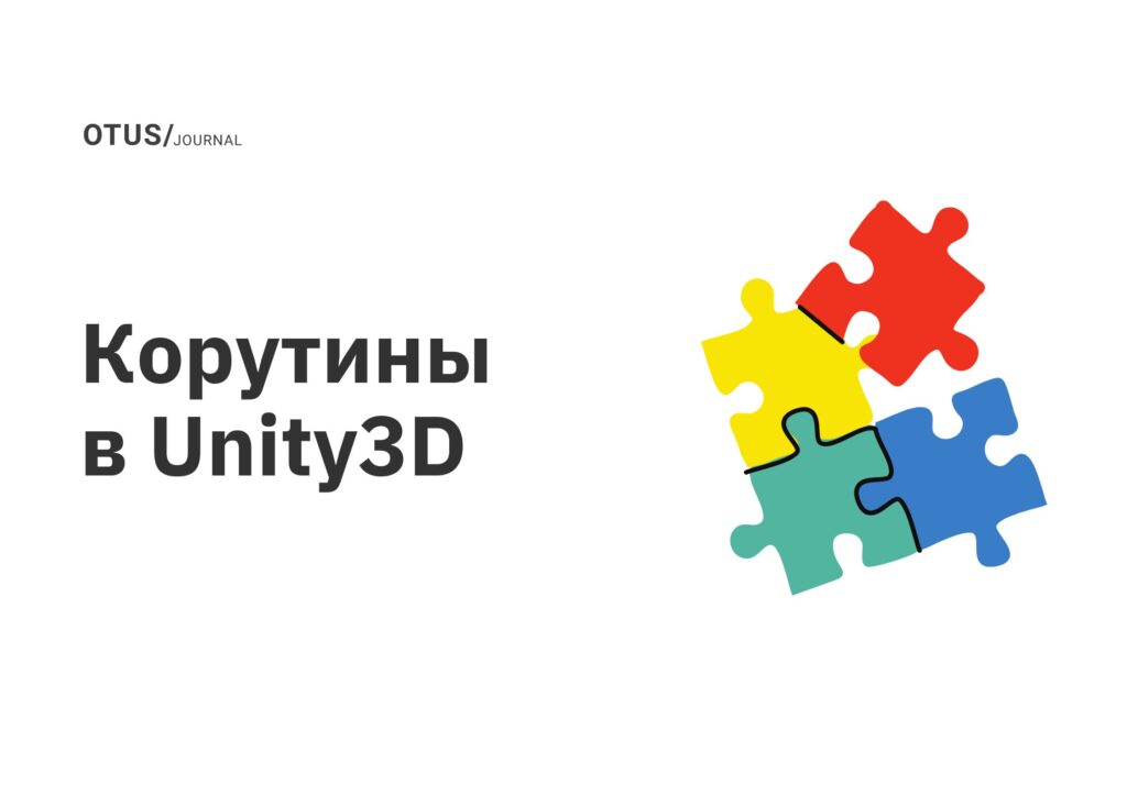 Корутины в Unity3D Корутины в Unity3D