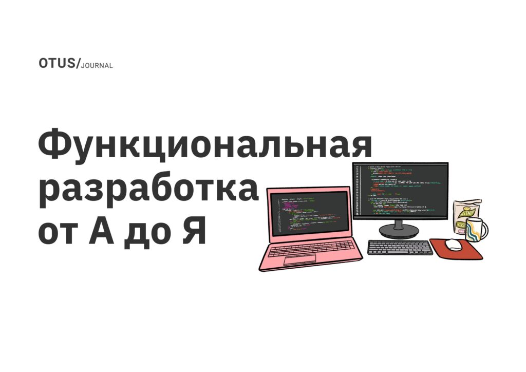 Функциональная разработка от А до Я Функциональная разработка от А до Я