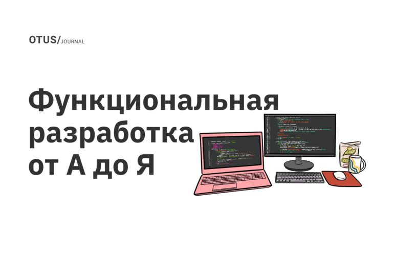 Функциональная разработка от А до Я
