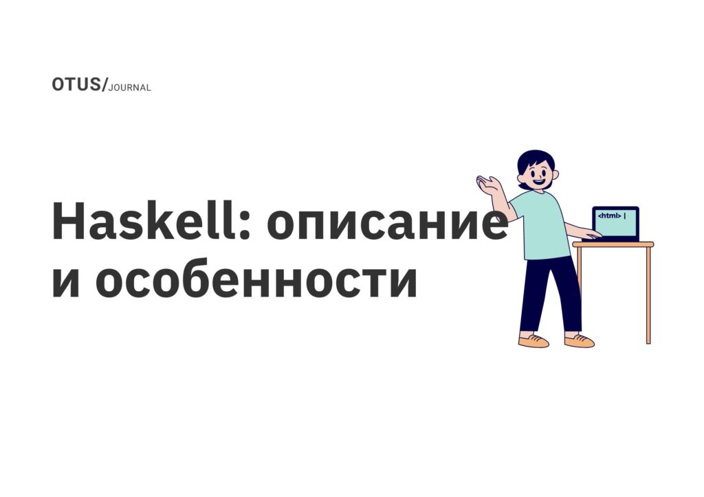 Haskell: описание и особенности Haskell: описание и особенности