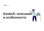 Haskell: описание и особенности Haskell: описание и особенности