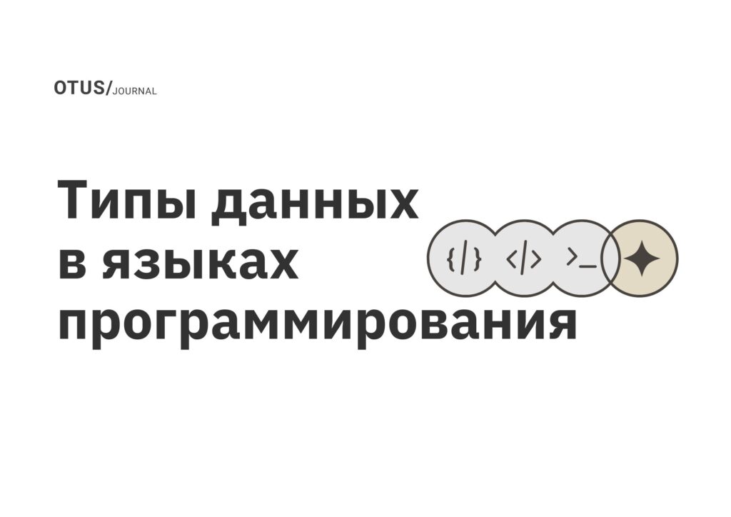 Типы данных в языках программирования