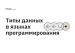 Типы данных в языках программирования Типы данных в языках программирования