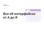 Все об интерфейсах от А до Я Все об интерфейсах от А до Я