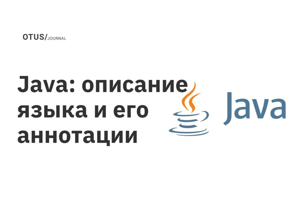 Java: описание языка и его аннотации Java: описание языка и его аннотации