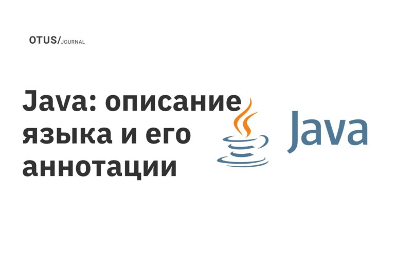 Java: описание языка и его аннотации