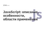 JavaScript: описание, особенности, области применения JavaScript: описание, особенности, области применения