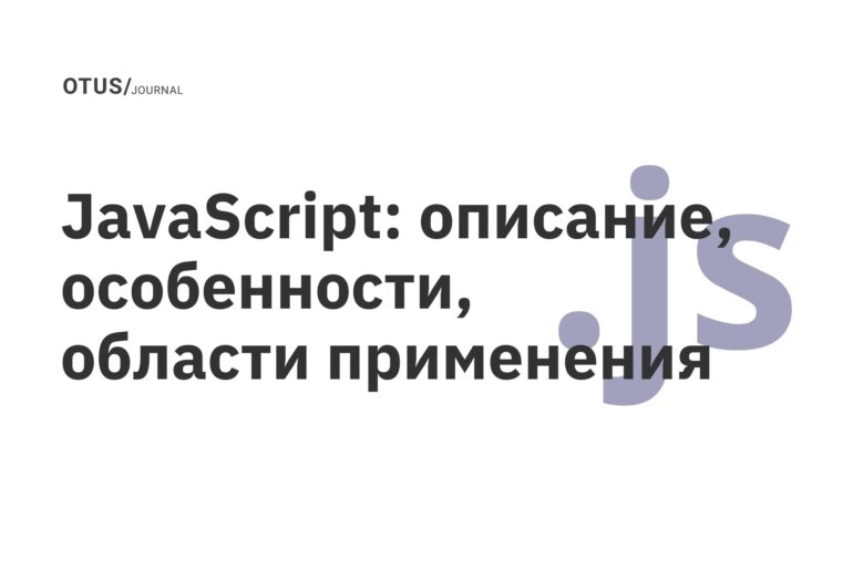 JavaScript: описание, особенности, области применения