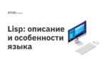 Lisp: описание и особенности языка Lisp: описание и особенности языка