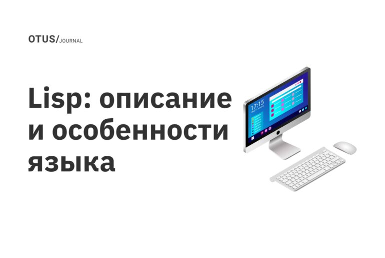 Lisp: описание и особенности языка Lisp: описание и особенности языка