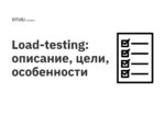 Load-testing: описание, цели, особенности Load-testing: описание, цели, особенности
