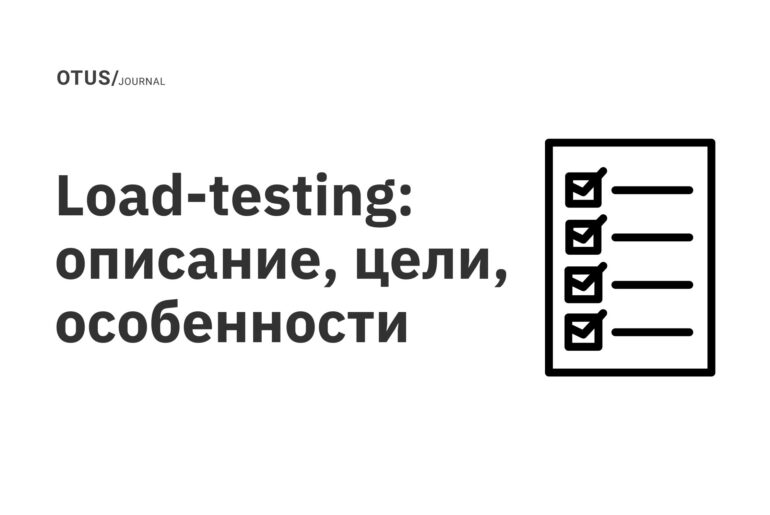 Load-testing: описание, цели, особенности Load-testing: описание, цели, особенности
