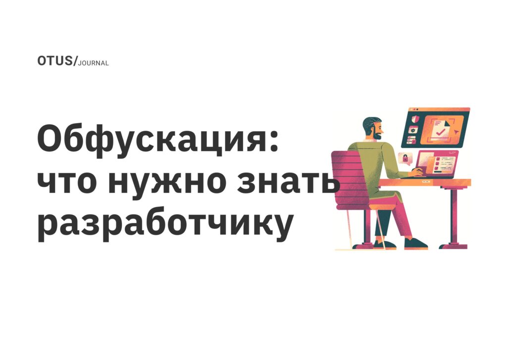 Обфускация: что нужно знать разработчику Обфускация: что нужно знать разработчику