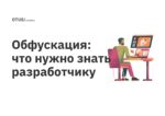 Обфускация: что нужно знать разработчику Обфускация: что нужно знать разработчику