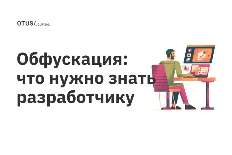 Обфускация: что нужно знать разработчику