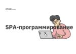 SPA-программирование SPA-программирование