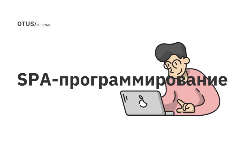 SPA-программирование SPA-программирование
