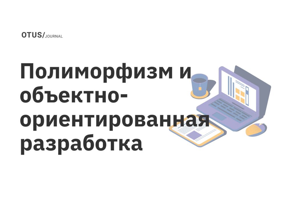 Полиморфизм и объектно-ориентированная разработка Полиморфизм и объектно-ориентированная разработка