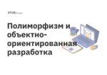 Полиморфизм и объектно-ориентированная разработка